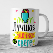 Кружка Дочке 
